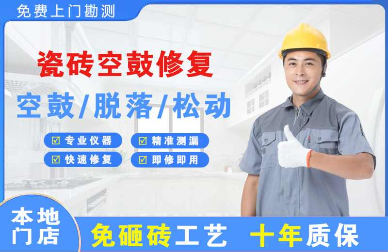 石嘴山瓷砖空鼓修复