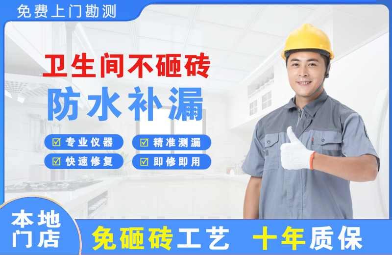 石嘴山卫生间不砸砖修补漏水